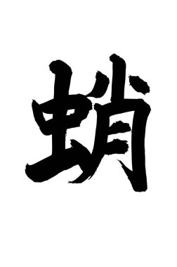 Siyah fırça darbesi ile Japon kaligrafisi