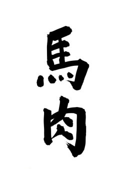 Siyah fırça darbesi ile Japon kaligrafisi