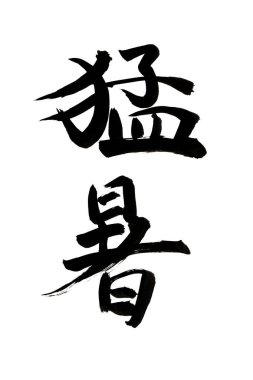 Siyah fırça darbesiyle Japon kaligrafisi