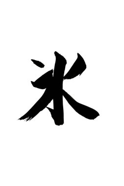 Beyaz zemin üzerinde geleneksel Japon kaligrafisi