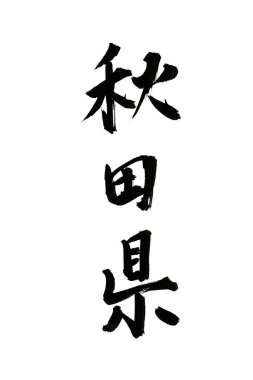 Beyaz zemin üzerinde geleneksel Japon kaligrafisi