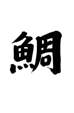 Siyah fırça darbesi ile Japon kaligrafisi