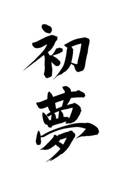 Siyah fırça darbesi ile Japon kaligrafisi