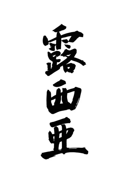 Japansk Traditionell Kalligrafi Vit Bakgrund — Stockfoto