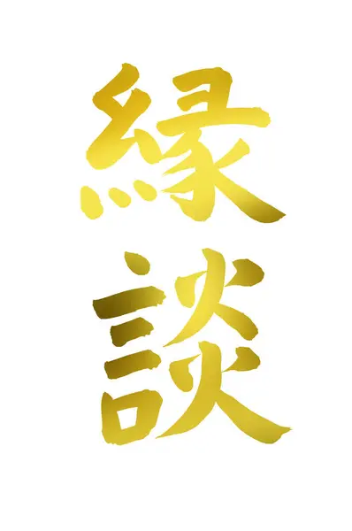 Gouden Japanse Kalligrafie Achtergrond — Stockfoto