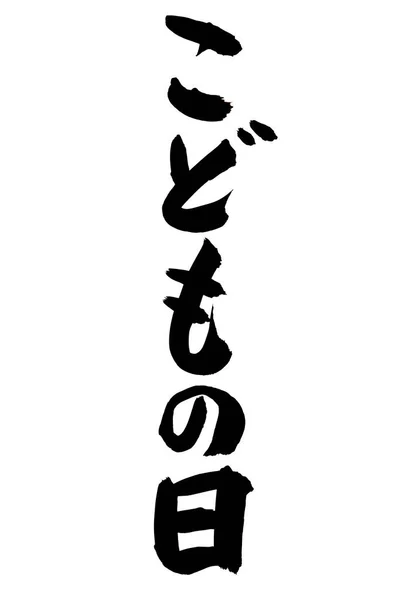 Caligrafia Japonesa Com Pincel Preto — Fotografia de Stock