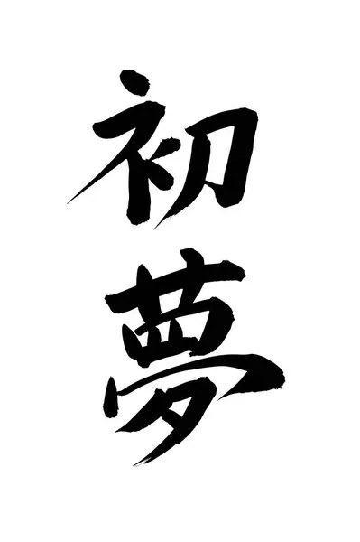 Japanese calligraphy with black brush stroke