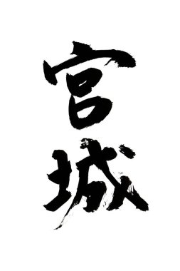 Beyaz zemin üzerinde geleneksel Japon kaligrafisi