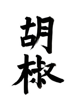 Siyah fırça darbesiyle Japon kaligrafisi