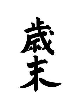 Çince yazı sembolleri, hiyerogliflerin kavramsal görüntüsü.