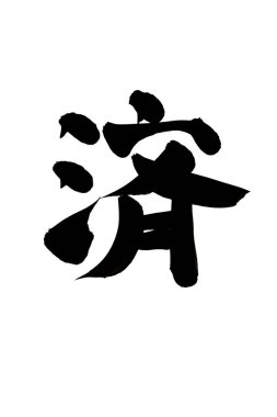 Çince yazı sembolleri, hiyerogliflerin kavramsal görüntüsü.