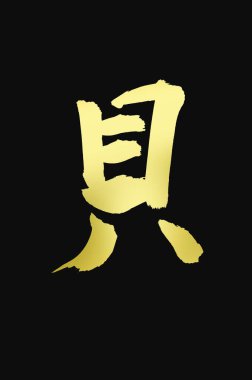 Çince yazı sembolleri, hiyerogliflerin kavramsal görüntüsü.