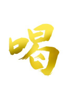 Çince yazı sembolleri, hiyerogliflerin kavramsal görüntüsü.