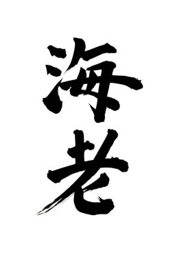 Çince yazı sembolleri, hiyerogliflerin kavramsal görüntüsü.