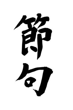 Çince yazı sembolleri, hiyerogliflerin kavramsal görüntüsü.