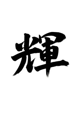 Çince yazı sembolleri, hiyerogliflerin kavramsal görüntüsü.