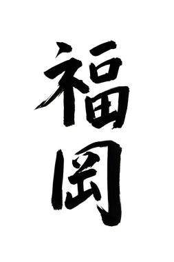 Çince kaligrafi sembolleri, kavramsal görüntü 