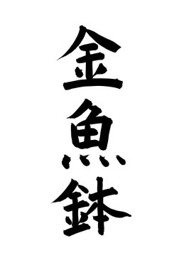 Çince kaligrafi sembolleri, kavramsal görüntü 