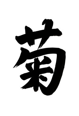 Çince kaligrafi sembolleri, kavramsal görüntü 