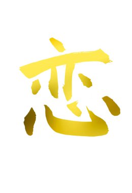 Çince kaligrafi sembolleri, kavramsal görüntü 