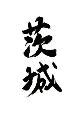 Çince yazı sembolleri, kavramsal resim