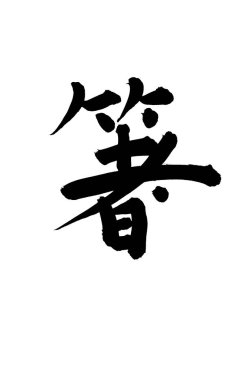 Siyah fırça darbesi ile Japon kaligrafisi