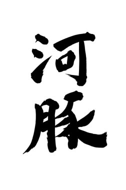 Çince yazı sembolleri, hiyerogliflerin kavramsal görüntüsü.