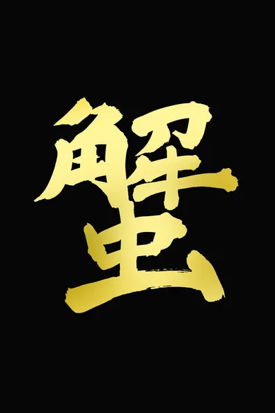 golden Japanese calligraphy on background.
