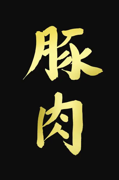 Китайская Каллиграфия Символы Концептуальное Изображение Иероглифов — стоковое фото