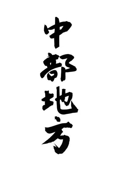 汉字符号 象形文字的概念形象 — 图库照片