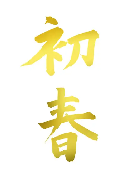 Símbolos Caligráficos Chinos Imagen Conceptual Jeroglíficos — Foto de Stock