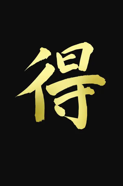 Китайські Каліграфічні Символи Концептуальне Зображення Ієрогліфів — стокове фото