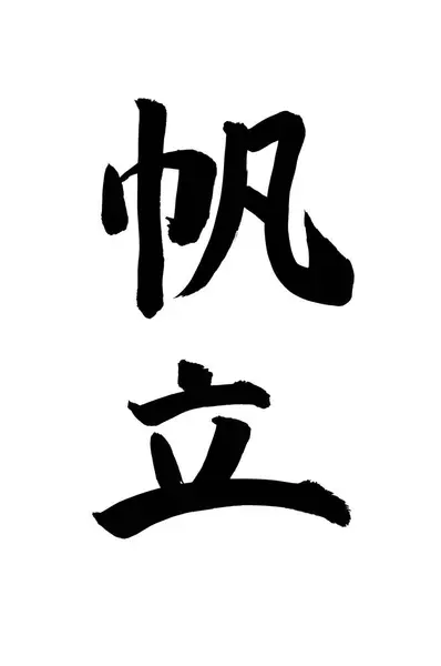 Китайські Каліграфічні Символи Концептуальне Зображення Ієрогліфів — стокове фото