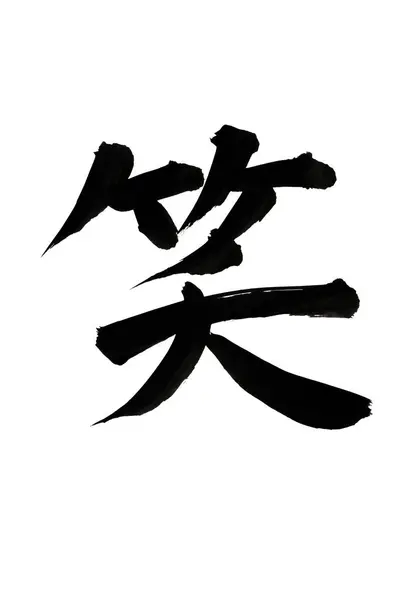 Kínai Kalligráfia Szimbólumok Hieroglifák Konceptuális Képe — Stock Fotó