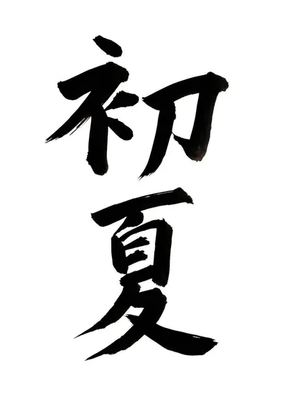 汉字符号 象形文字的概念形象 — 图库照片