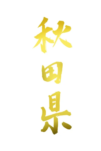 Chinese Kalligrafie Symbolen Conceptuele Afbeelding Van — Stockfoto