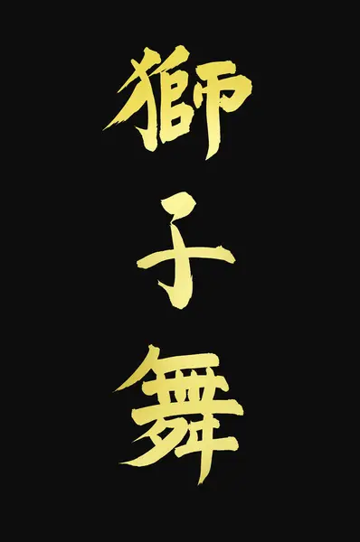 chinese calligraphy symbols, conceptual image of