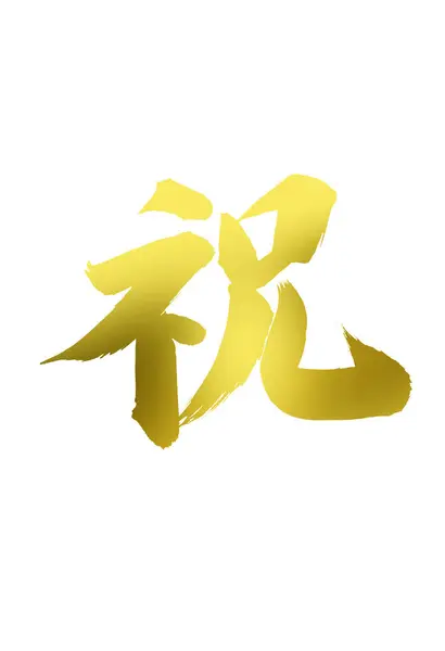 Símbolos Caligrafía China Imagen Conceptual — Foto de Stock