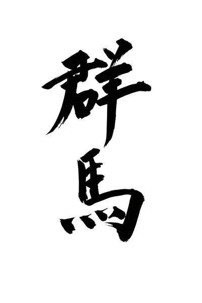 Κινεζική Καλλιγραφία Σύμβολα Εννοιολογική Εικόνα Της — Φωτογραφία Αρχείου