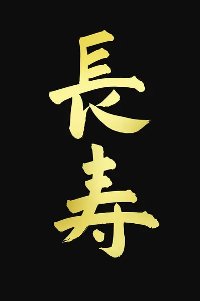 中国书法符号 概念形象 — 图库照片