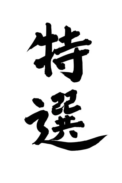 中国书法符号 概念形象 — 图库照片
