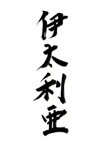 Chinese Kalligrafie Symbolen Conceptuele Afbeelding Van — Stockfoto