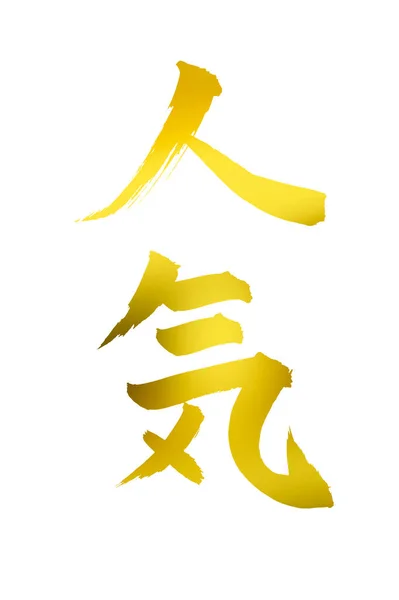 Chinesische Kalligraphie Symbole Konzeptionelles Bild Von — Stockfoto