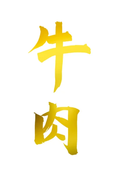 Símbolos Caligrafía China Imagen Conceptual — Foto de Stock