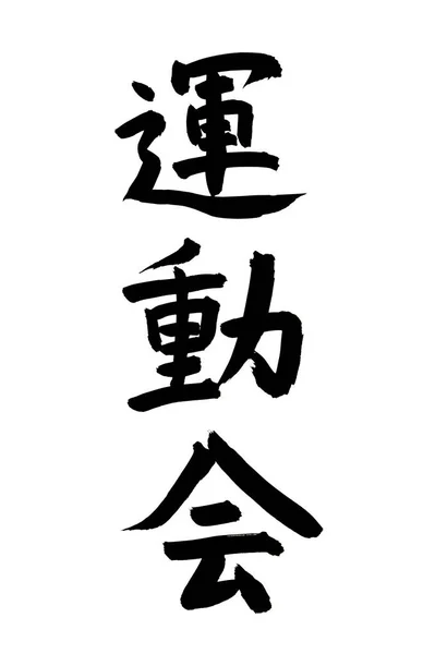 Símbolos Caligrafía Chinos Imagen Conceptual —  Fotos de Stock