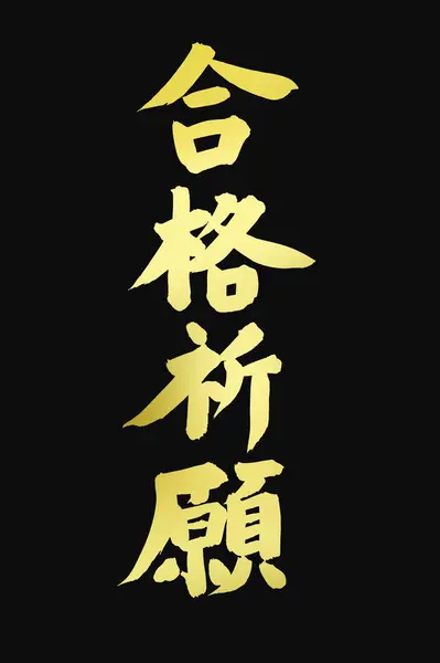 Chinese Calligraphy Symbols Conceptual Image — Stock Photo, Image