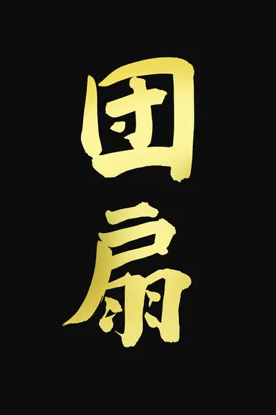 Kinesisk Kalligrafi Symboler Konceptuell Bild Hieroglyfer — Stockfoto