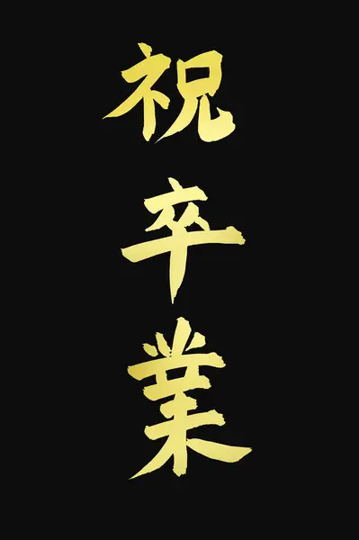 Chinese Calligraphy Symbols Conceptual Image Hieroglyphs — Stock Photo, Image
