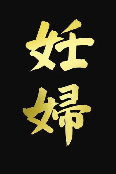 Simboli Della Calligrafia Cinese Immagine Concettuale Dei Geroglifici — Foto Stock