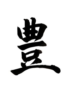 Japon geleneksel resim, mürekkep kaligrafisi